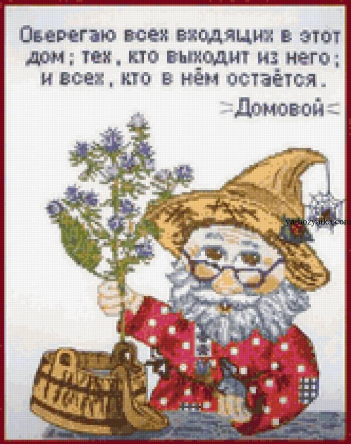 Схемы вышивок крестом домовой Схемы вышивок крестом домовой
