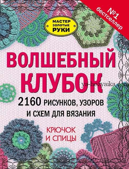 Волшебный клубок вязание крючок и спицы. Новые журналы по вязанию скачать бесплатно