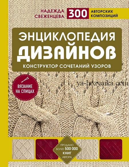 Энциклопедия дизайнов для вязания на спицах