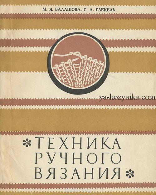 Tehnika_ruchnogo_vyazaniya
