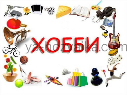 хобби